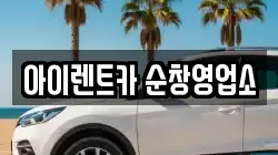 전북특별자치도 순창군 팔덕면 렌트카,단기렌트카,장기렌트카,중고차,중고차매매,중고차매입