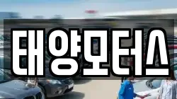태양모터스