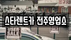 스타렌트카 전주영업소
