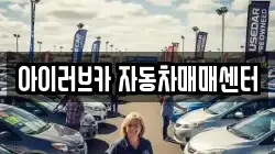 아이러브카 자동차매매센터