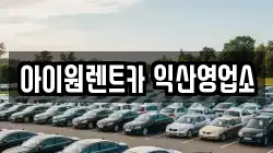 아이원렌트카 익산영업소