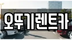 오뚜기렌트카