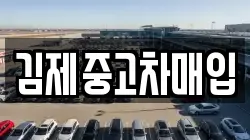 김제중고차매입