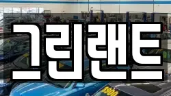 그린랜트