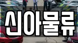 신아물류