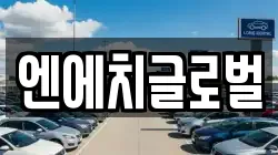 엔에치글로벌