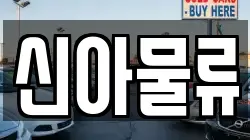 신아물류