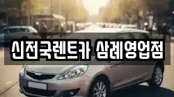 전북특별자치도 완주군 삼례읍 렌트카,단기렌트카,장기렌트카,중고차,중고차매매,중고차매입