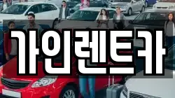 가인렌트카