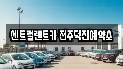 센트럴렌트카 전주덕진예약소