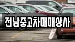 전남중고차매매상사