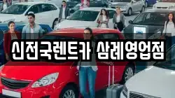 신전국렌트카 삼례영업점