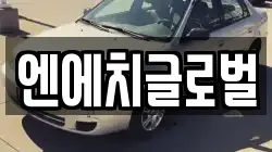 엔에치글로벌