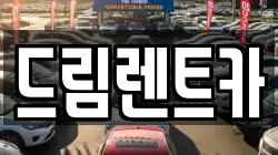 드림렌트카