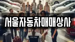 서울자동차매매상사