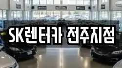 SK렌터카 전주지점