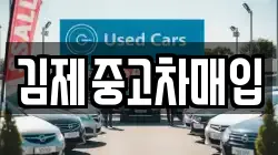 김제중고차매입