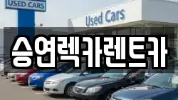 승연렉카렌트카