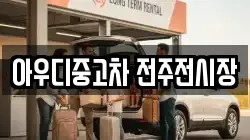 아우디중고차 전주전시장