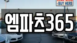 엠파츠365