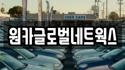 원카글로벌네트웍스