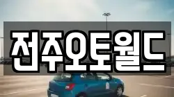 전주오토월드