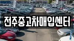 전주중고차매입센터