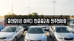 중산모터스 아우디 인증중고차 전주전시장
