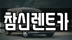 참신렌트카