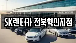 전북특별자치도 완주군 이서면 렌트카,단기렌트카,장기렌트카,중고차,중고차매매,중고차매입