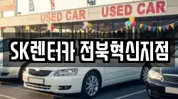 전북특별자치도 완주군 렌트카,단기렌트카,장기렌트카,중고차,중고차매매,중고차매입