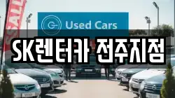 SK렌터카 전주지점