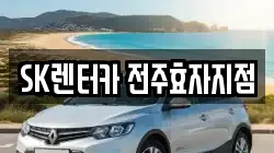 SK렌터카 전주효자지점