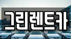 그린렌트카
