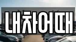 내차어때
