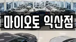전북특별자치도 익산시 갈산동 렌트카,단기렌트카,장기렌트카,중고차,중고차매매,중고차매입