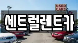 센트럴렌트카