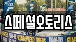 스페셜오토리스