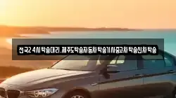 전국24시탁송대리.제주도탁송자동차탁송기사중고차탁송신차탁송