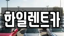 한일렌트카
