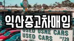 익산중고차매입