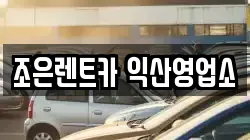 조은렌트카 익산영업소
