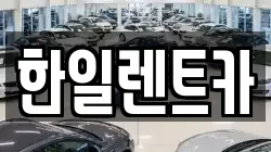한일렌트카