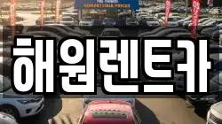 해원렌트카