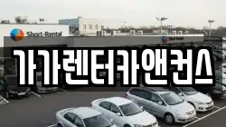 가가렌터카앤컨스