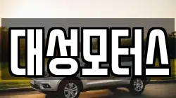 대성모터스