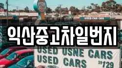 익산중고차일번지
