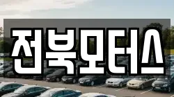 전북모터스