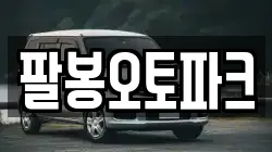 팔봉오토파크