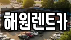 전북특별자치도 익산시 금마면 렌트카,단기렌트카,장기렌트카,중고차,중고차매매,중고차매입